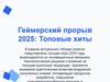 Геймерский прорыв 2025: Топовые хиты