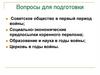 Советское общество в первый период войны. Социально-экономические предпосылки коренного перелома. Образование и наука