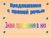 Предложения с прямой речью. Знаки препинания в них