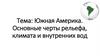 Южная Америка. Основные черты рельефа, климата и внутренних вод  (7 класс)