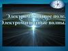 Электромагнитное поле. Электромагнитные волны