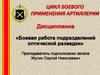 Боевая работа на наблюдательном пункте до начала разведки