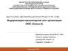 Модернизация компьютерной сети организации ООО «Сигма-К»