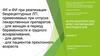 ФК и ФИ при реализации безрецептурных ЛП, применяемых при отпуске лекарственных препаратов