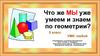 Что же МЫ уже умеем и знаем по геометрии?