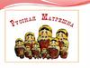 Русская матрешка