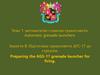 Тема 1: Автоматичні станкові гранатомети. Заняття 8: Підготовка гранатомета АГС-17 до стрільби