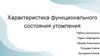Характеристика функционального состояния утомления