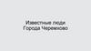 Известные люди города Черемхово