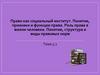 5.1. Право как социальный институт. Понятие,