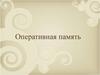 Оперативная память