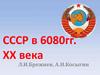 СССР в 60 - 80гг. XX века