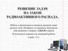 Решение задач на закон радиоактивного распада