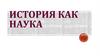 История как наука. Предмет истории России