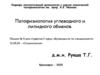 Патофизиология углеводного и липидного обменов