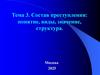 Тема 3. Состав преступления: понятие, виды, значение, структура