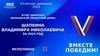 Отчет депутата московской областной думы Шапкина Владимира Николаевича за 2024 год