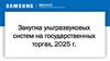 Закупка ультразвуковых систем на государственных торгах, 2025 г