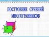 Построение сечений многогранников