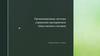Организационные системы управления предприятием общественного питания