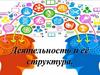 Деятельность и её структура