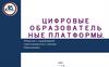 Цифровые образователь ные платформы