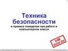 Техника безопасности и правила поведения при работе в компьютерном классе
