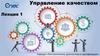 Лекция 1. Управление качеством