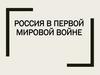 Россия в Первой мировой войне. Первая мировая война: сущность, причины, назревание конфликта