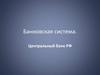 Банковская система. Центральный банк РФ