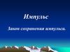 Импульс Закон сохранения импульса