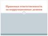 Правовая ответственность за коррупционные деяния