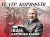 Театр корифеїв. І.К. Карпенко-Карий. Огляд життя і творчості