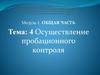 Осуществление пробационного контроля