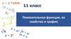 Показательная функция, ее свойства и график