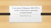 Реформы 1860 - 1870 -х годов. Социальная и правовая модернизация