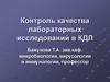 Контроль качества лабораторных исследований в КДЛ