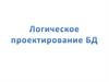 Логическое проектирование БД