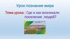 Где и как возникали поселения людей? Урок познание мира
