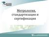 Метрология, стандартизация и сертификация