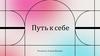 Путь к себе