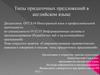 Типы придаточных предложений в английском языке