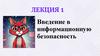 Введение в информационную безопасность. Лекция 1