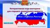 Моя страна Россия. Интерактивная игра-викторина для старшего дошкольного возраста