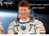 Геннадий Иванович Падалка - космонавт, летчик - испытатель, Герой Российской Федерации