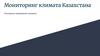 Мониторинг климата Казахстана. Основные изменения климата