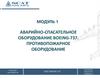 Аварийно-спасательное оборудование Boeing-737. Противопожарное оборудование (Модуль 1)