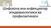 Шифохона ичи инфекциялар эпидемиологияси ва профилактикаси