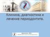 Клиника, диагностика и лечение периодонтита