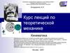 Курс лекций по теоретической механике